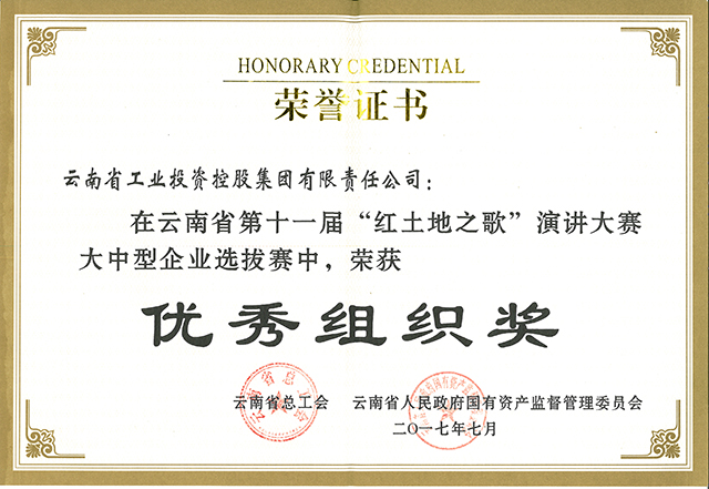 省政府國有資產監督管理委員會授予工投榮譽證書