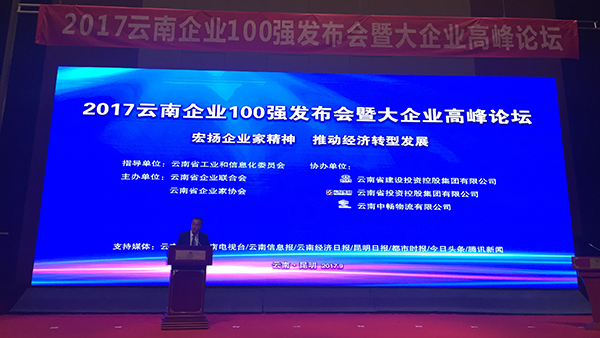2017云南企業百強榜發布工投集團位列第28位