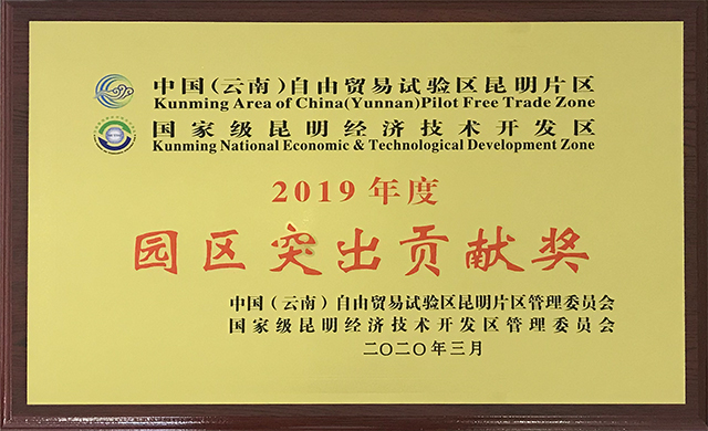 云南工投集團獲自貿區昆明片區昆明經開區2019年度...